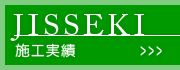 施工実績